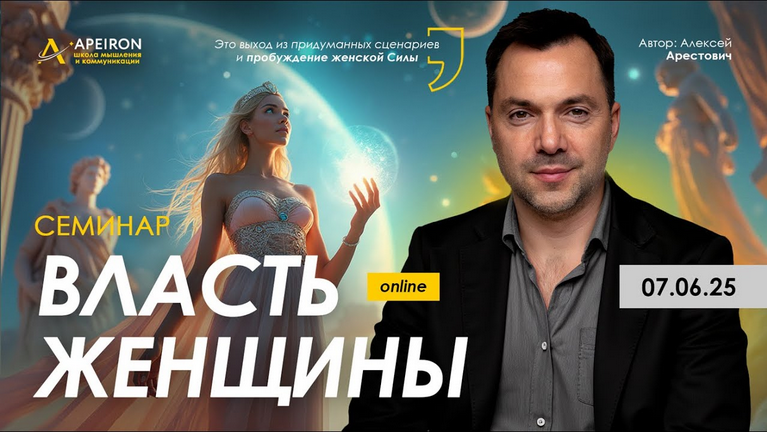 [Алексей Арестович] [Apeiron] Власть женщины (2025_0.png